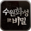 수원화성의 비밀 icon