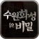 수원화성의 비밀 icon