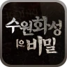 수원화성의 비밀 icon