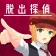 脱出探偵少女 - 脱出推理ノベル icon