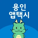 용인앱택시 icon