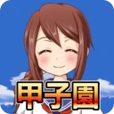 私を甲子園に連れてって -高校野球シミュレーションゲーム icon