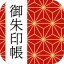 御朱印帳アプリ 15万件超の神社・お寺 初詣彼岸参拝のお供に icon