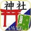 神社がいいね 御朱印帳・初詣の参拝記録 15万件の寺社情報 icon