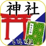 神社がいいね 御朱印帳・初詣の参拝記録 15万件の寺社情報 icon