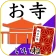 お寺がいいね 御朱印帳・年末年始・初詣の参拝記録 icon
