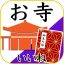お寺がいいね　御朱印帳・年末年始・初詣の参拝記録 icon