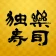 独楽寿司 icon