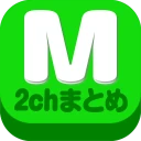 2chまとめ最速！2ちゃんねるまとめを読むならコレ！！ icon