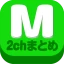 2chまとめ最速！2ちゃんねるまとめを読むならコレ！！ icon