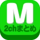 2chまとめ最速！2ちゃんねるまとめを読むならコレ！！ icon