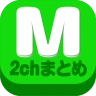 2chまとめ最速！2ちゃんねるまとめを読むならコレ！！ icon