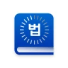 법퍼링 법전 - 변호사가 만든 법전, 버퍼링 법전 icon