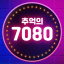 추억의 7080 - 무료 옛노래 듣기 icon
