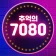 추억의 7080 - 무료 옛노래 듣기 icon