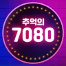 추억의 7080 - 무료 옛노래 듣기 icon
