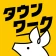 バイト探しはタウンワーク|アルバイト・バイト・求人・仕事探し icon
