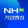 NH기업뱅킹 icon