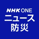 NHK ONE ニュース・防災 icon