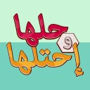 حلها واحتلها لعبة كلمات جديدة icon