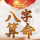 八字算命-生肖運勢 線上算命 生辰八字命盤解析 八字流年 icon