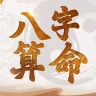 八字算命-生肖運勢 線上算命 生辰八字命盤解析 八字流年 icon