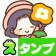 スタンプ・素敵な生活 icon