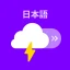 天気ポップ (ロック画面天気通知) icon