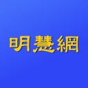 明慧网 icon