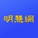 明慧网 icon
