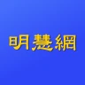 明慧网 icon