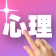 1ピック心理テスト icon