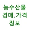 농수산물 실시간 경매 가격 정보 icon