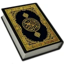 Saint Coran - القرآن الكريم icon