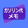ガソリン代 記録帳 給油量 走行距離 燃費 車の管理 icon