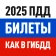 Билеты ПДД 2026 и Экзамен ПДД icon