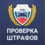Штрафы ГИБДД официальные. ЦКАД icon