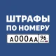 Штрафы ПДД с фото и ОСАГО icon