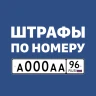 Штрафы ПДД с фото и ОСАГО icon