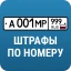 РосШтрафы: Штрафы ГИБДД с фото icon