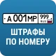 РосШтрафы: Штрафы ГИБДД с фото icon
