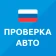 База РФ — проверка авто по VIN icon