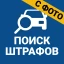 Штрафы ГИБДД Оплата по номеру icon