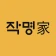 협회공인 작명어플 작명가 – 이름짓기, 이름추천, 개명 icon