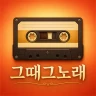 그때 그 노래 - 7080 노래모음 icon