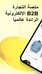 Alibaba.com - سوق B2B screenshot