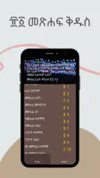 Amharic Bible 81 መጽሐፍ ቅዱስ 81 screenshot