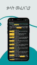 Amharic Bible 81 መጽሐፍ ቅዱስ 81 screenshot