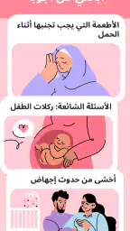amma لمتابعة الحمل والطفل screenshot