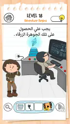 Brain Test 3: أسئلة ومغامرات screenshot